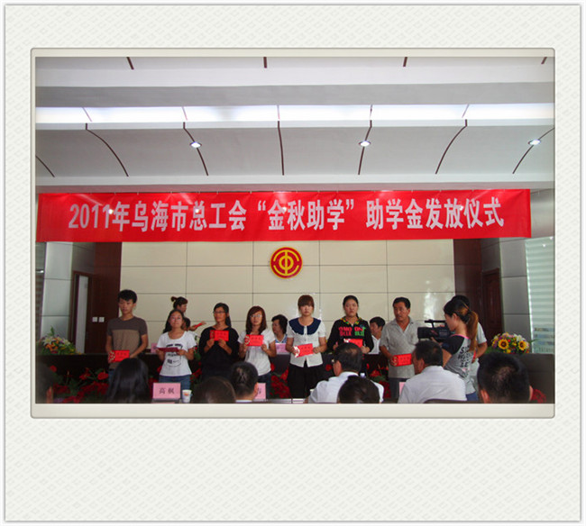 2011年烏海市總工會“金秋助學”助學金發(fā)放儀式