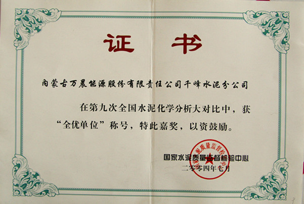 2004國家千峰水泥公司在第九次全國水泥化學(xué)分析大對比中，獲全優(yōu)單位