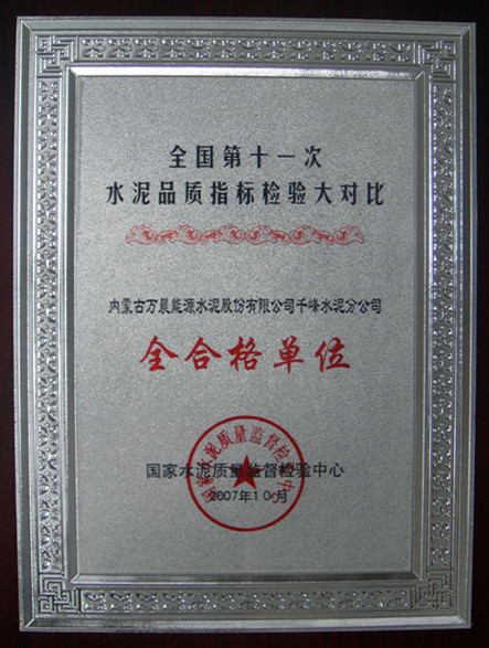 2007年全國第十一次水泥品質(zhì)指標檢驗大對比全合格單位