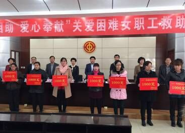 烏海市總工會舉行舉行“守望相助 愛心奉獻”關(guān)愛困難女職工救助儀式