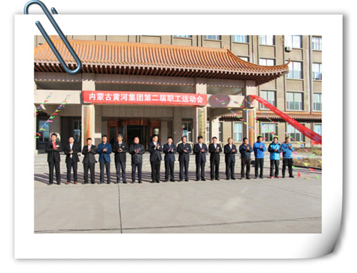 2016年11月2日內蒙古黃河集團第二屆職工運動會