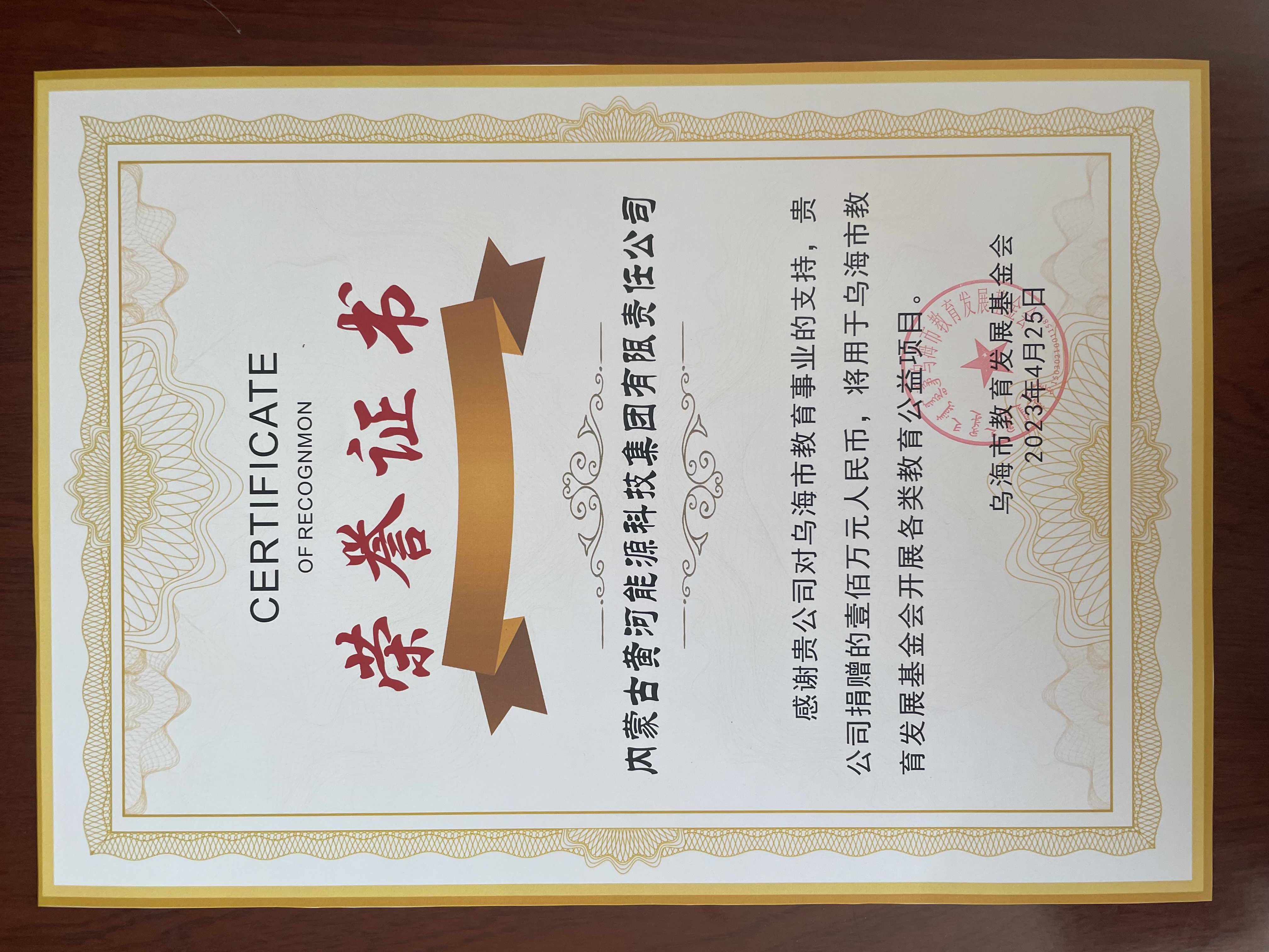 獲得烏海市教育發(fā)展基金會(huì)榮譽(yù)證書(shū)稱號(hào)
